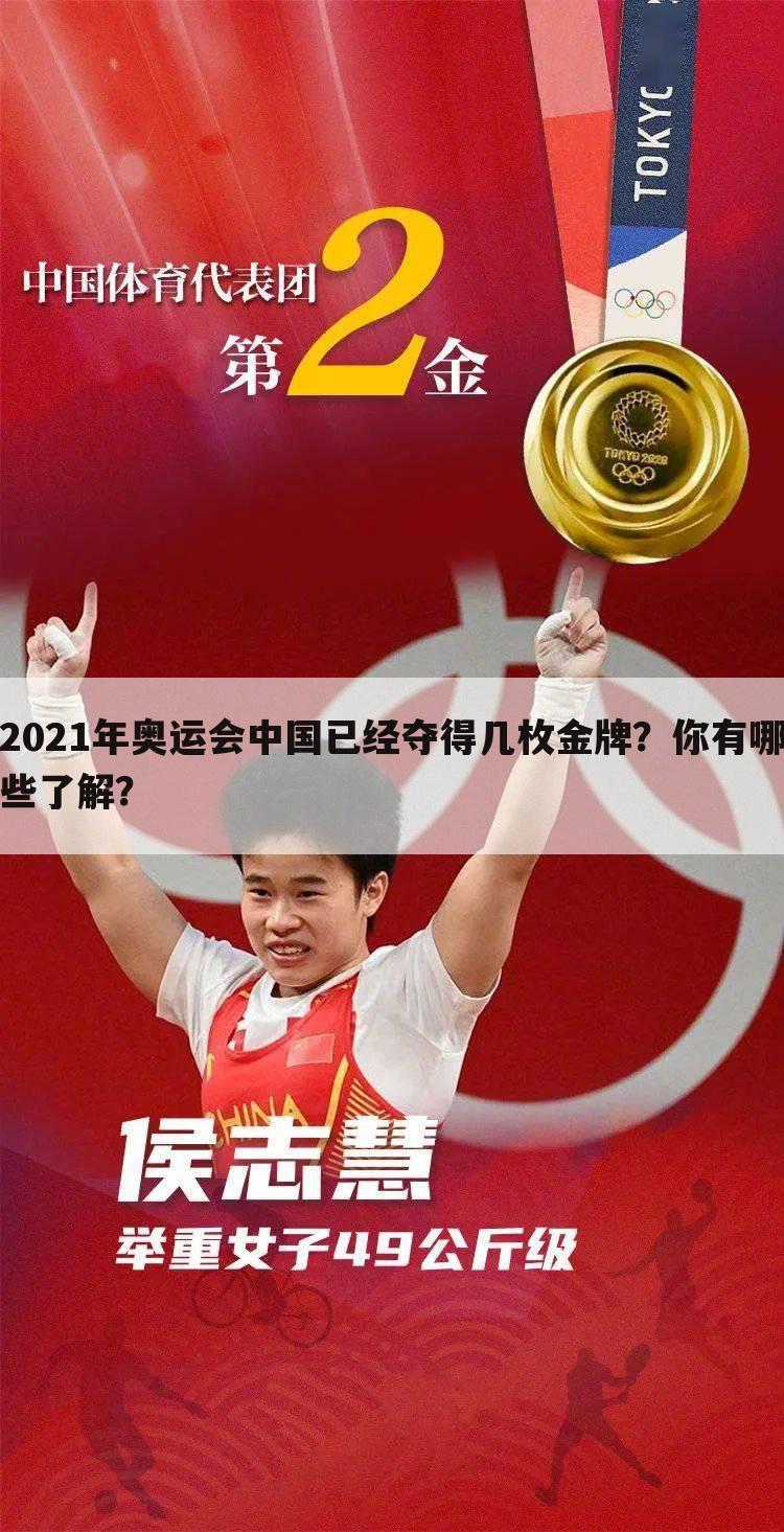 2021年奥运会中国已经夺得几枚金牌？你有哪些了解？