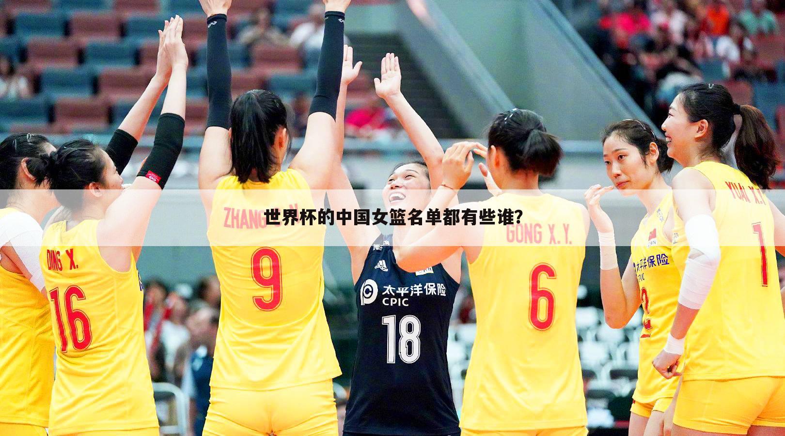 世界杯的中国女篮名单都有些谁？