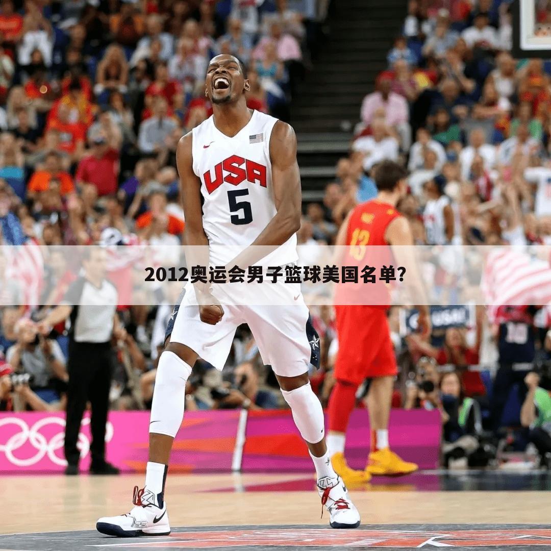 2012奥运会男子篮球美国名单？