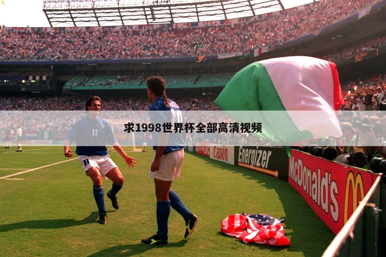 ﹝90年世界杯﹞90年世界杯开幕式高清完整视频