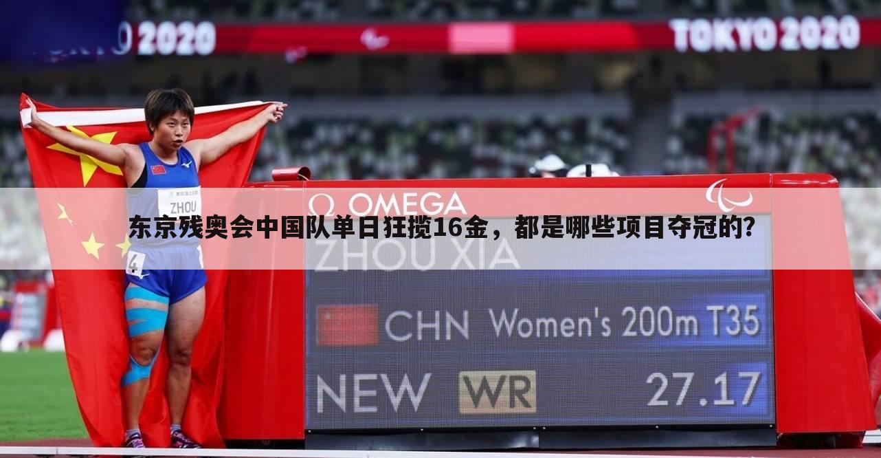 东京残奥会中国队单日狂揽16金，都是哪些项目夺冠的？