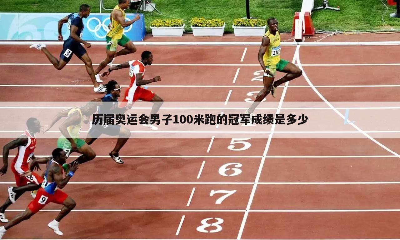 历届奥运会男子100米跑的冠军成绩是多少