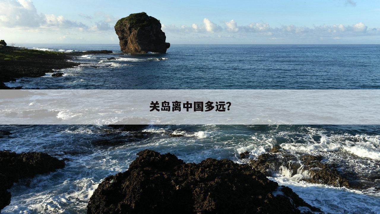 关岛离中国多远？