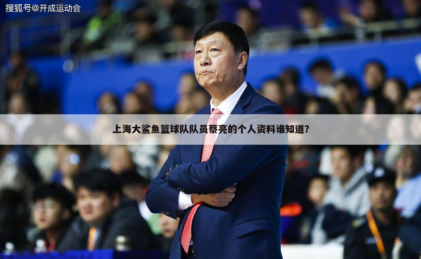 上海大鲨鱼篮球队队员蔡亮的个人资料谁知道？