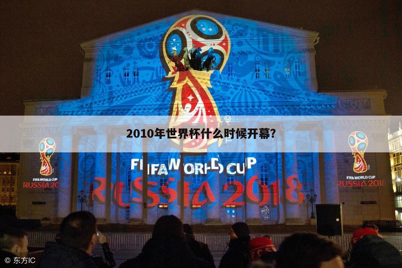 2010年世界杯什么时候开幕？