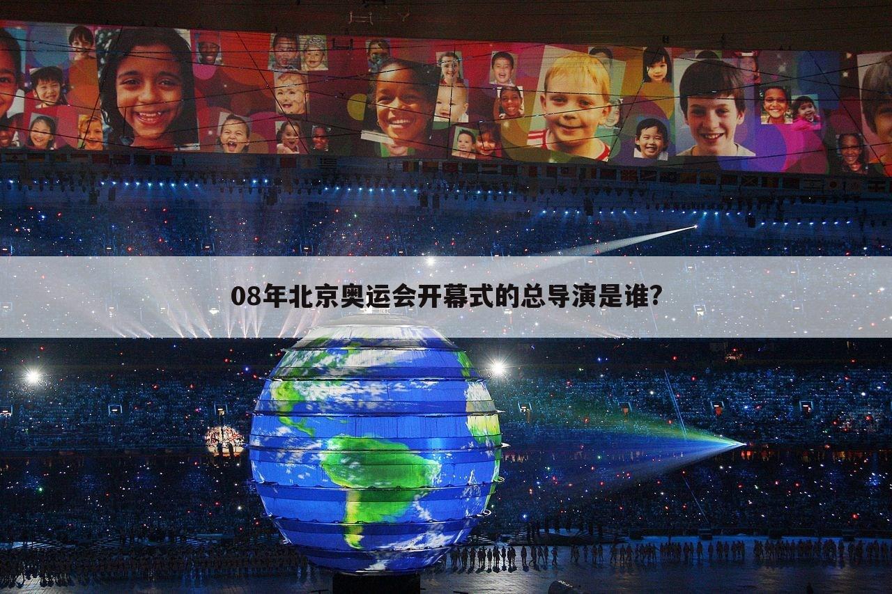 08年北京奥运会开幕式的总导演是谁?