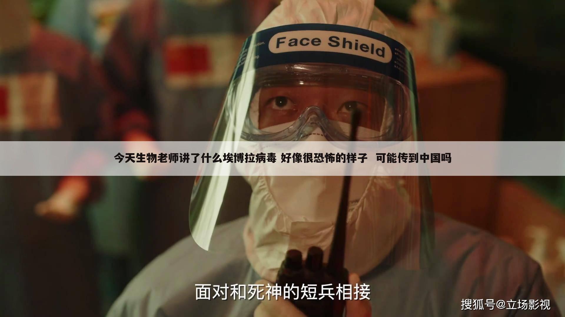 今天生物老师讲了什么埃博拉病毒 好像很恐怖的样子  可能传到中国吗