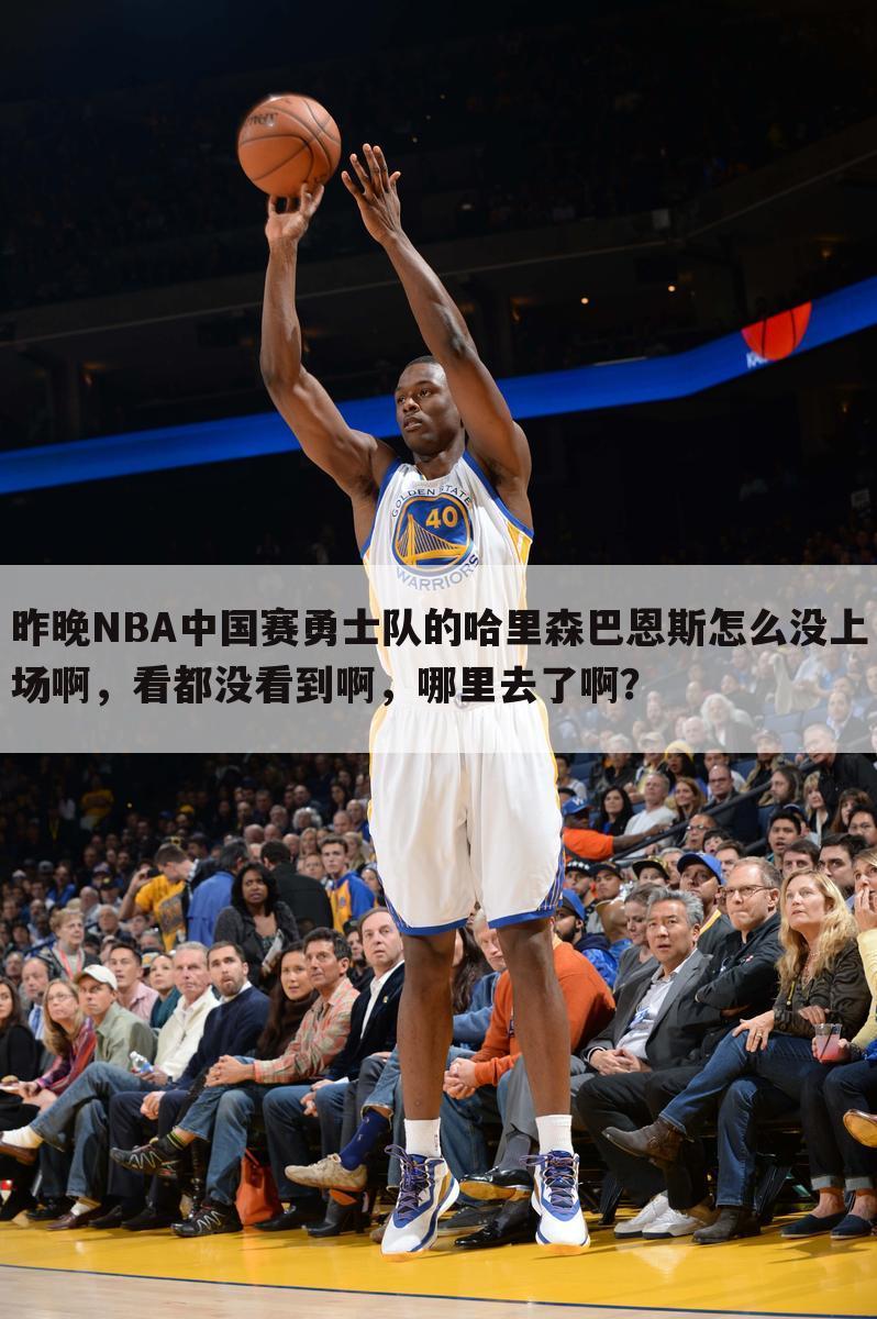 昨晚NBA中国赛勇士队的哈里森巴恩斯怎么没上场啊，看都没看到啊，哪里去了啊？