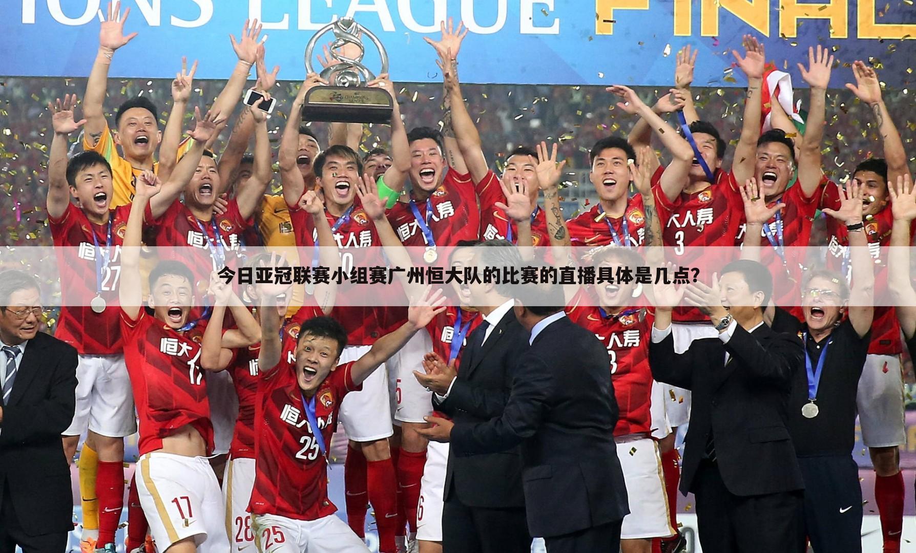 今日亚冠联赛小组赛广州恒大队的比赛的直播具体是几点？