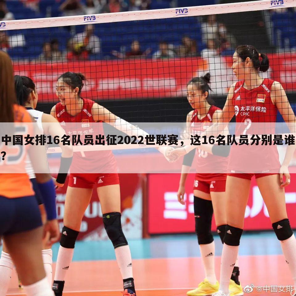 中国女排16名队员出征2022世联赛，这16名队员分别是谁？