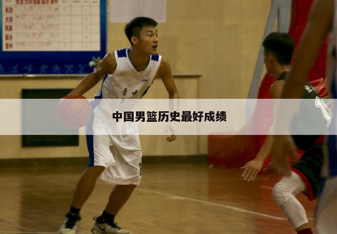 中国男篮历史最好成绩
