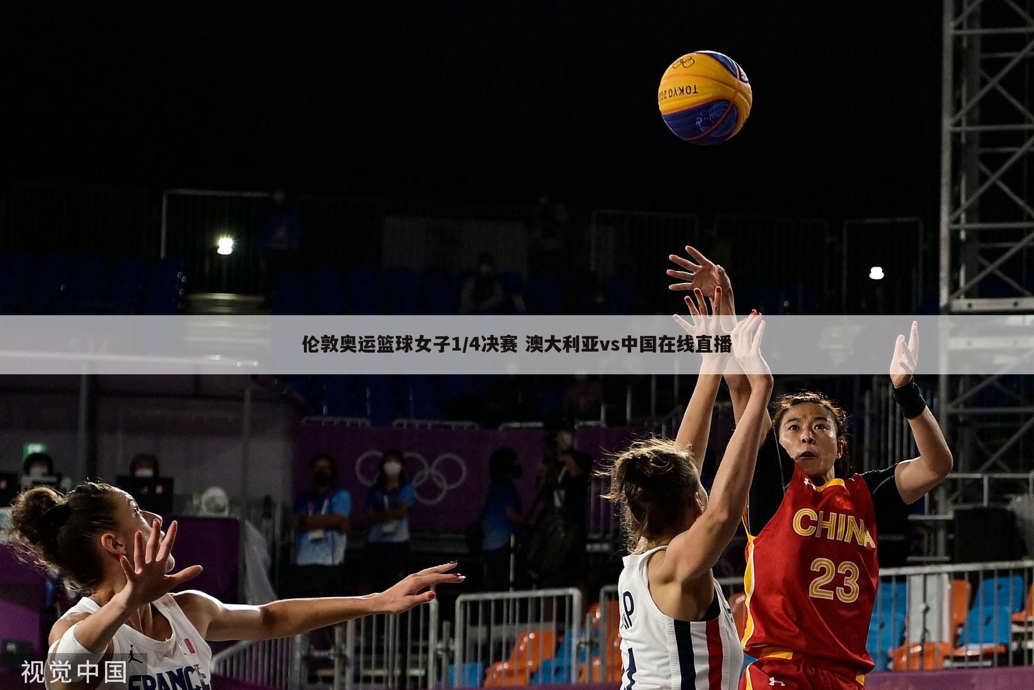 伦敦奥运篮球女子1/4决赛 澳大利亚vs中国在线直播