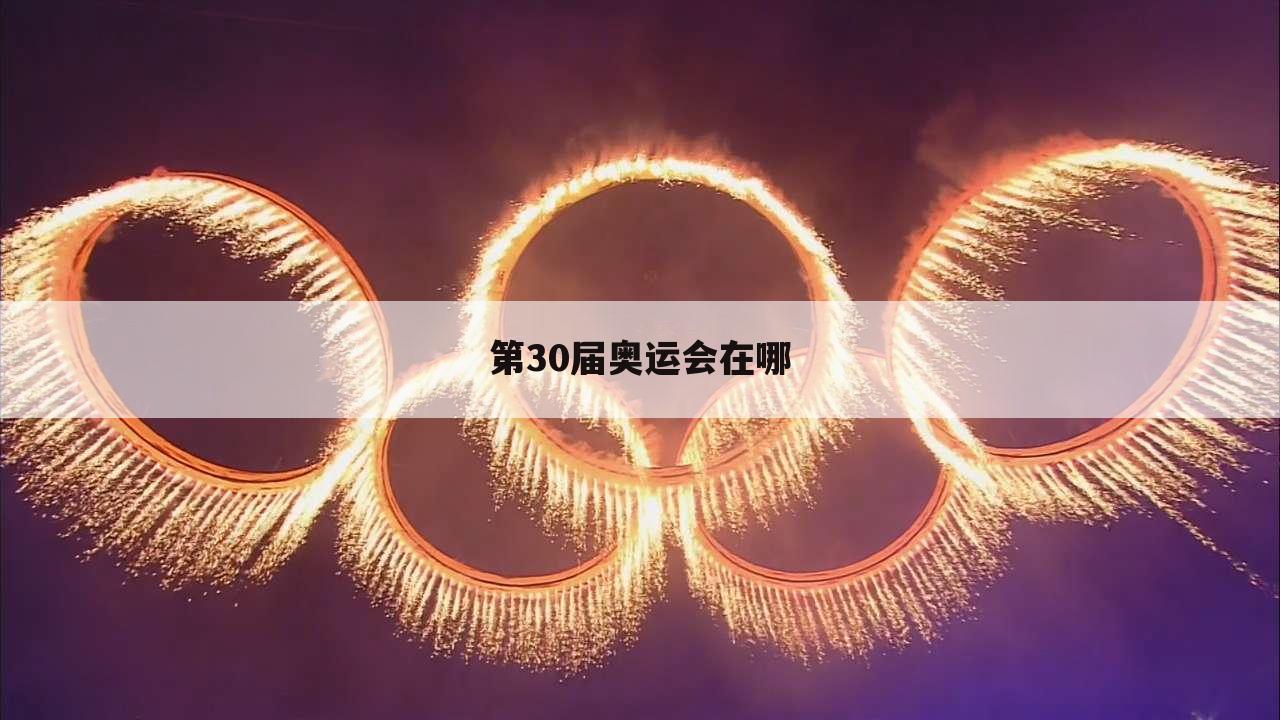 第30届奥运会在哪