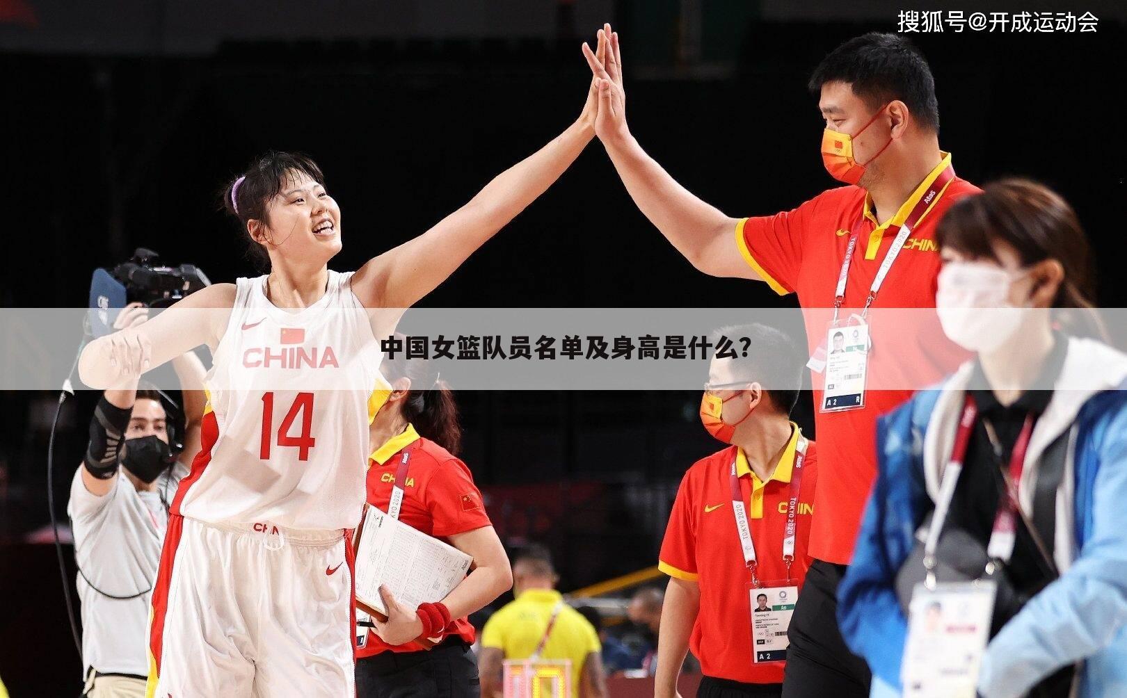 中国女篮队员名单及身高是什么？