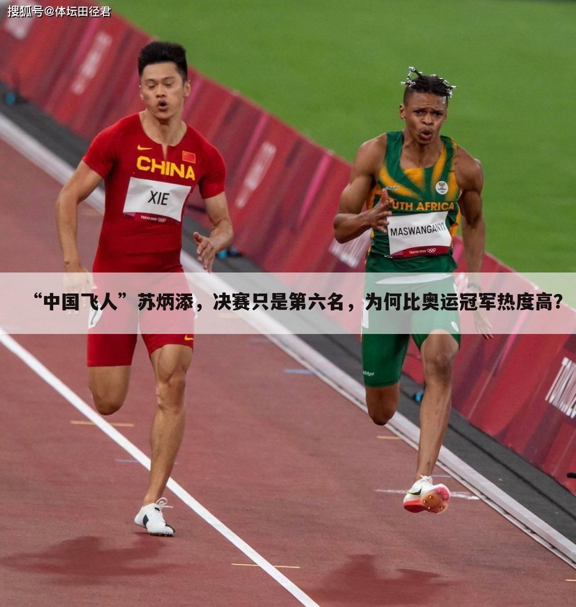 “中国飞人”苏炳添，决赛只是第六名，为何比奥运冠军热度高？