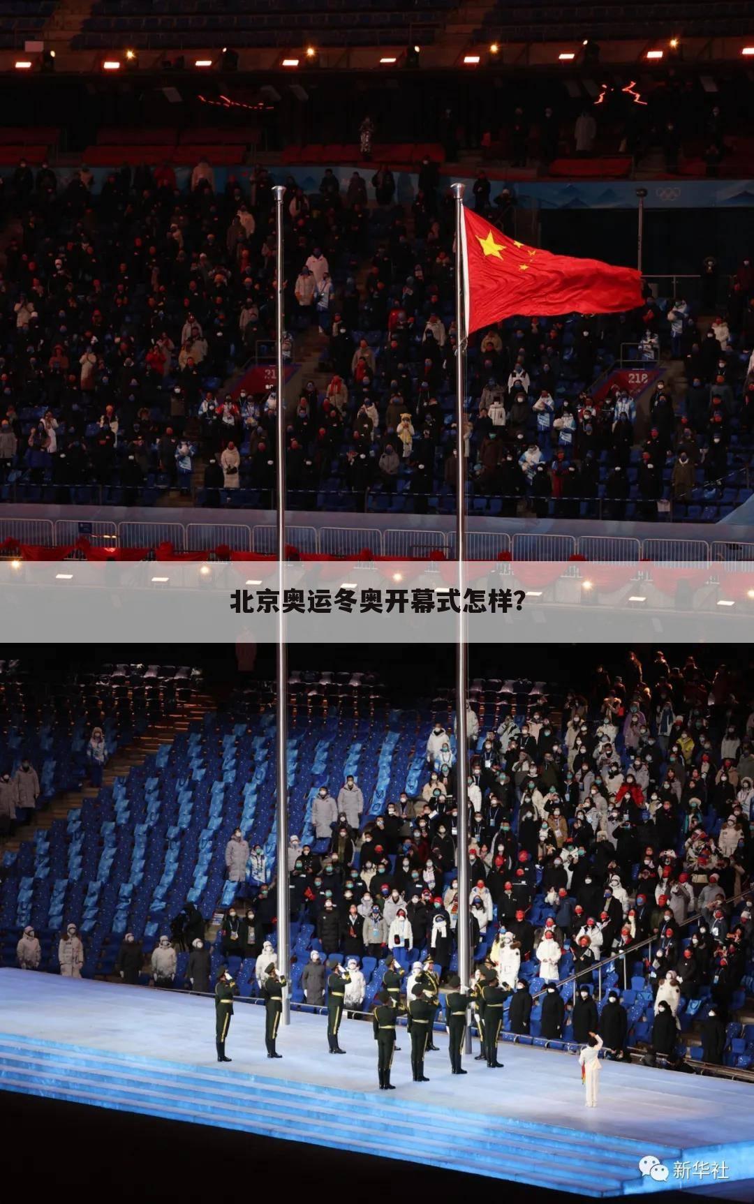 北京奥运冬奥开幕式怎样？