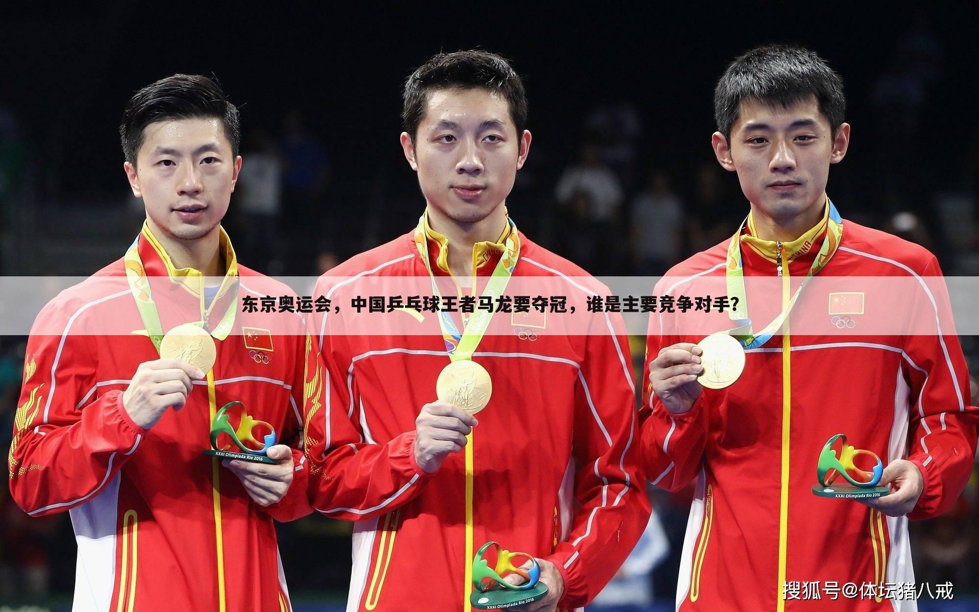 东京奥运会，中国乒乓球王者马龙要夺冠，谁是主要竞争对手？