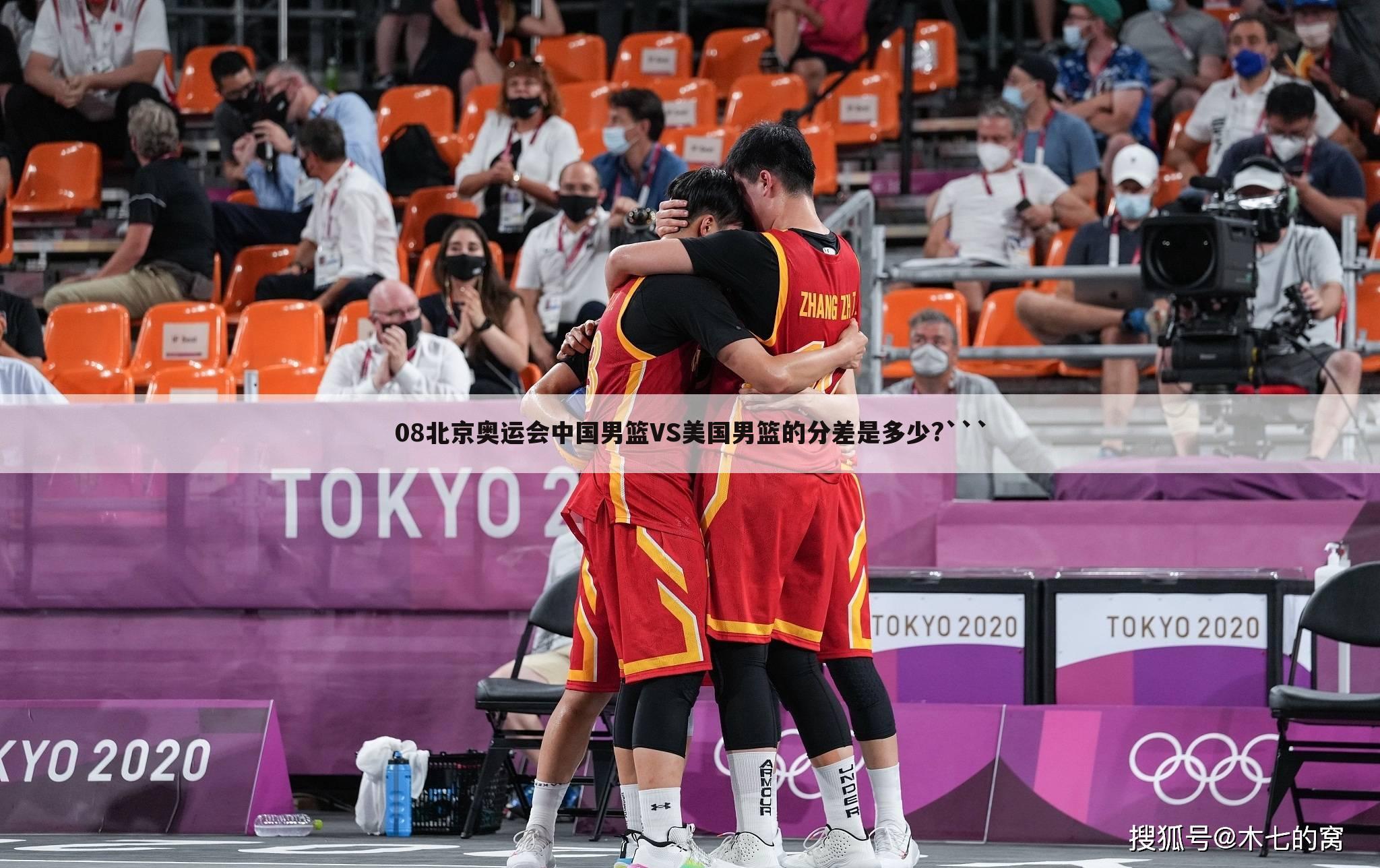 08北京奥运会中国男篮VS美国男篮的分差是多少?```