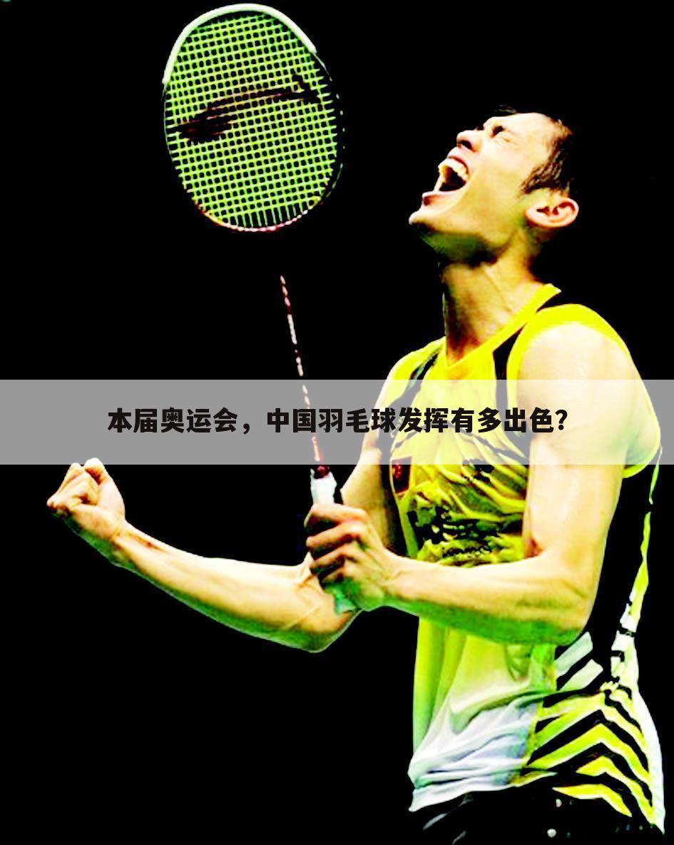 本届奥运会，中国羽毛球发挥有多出色？