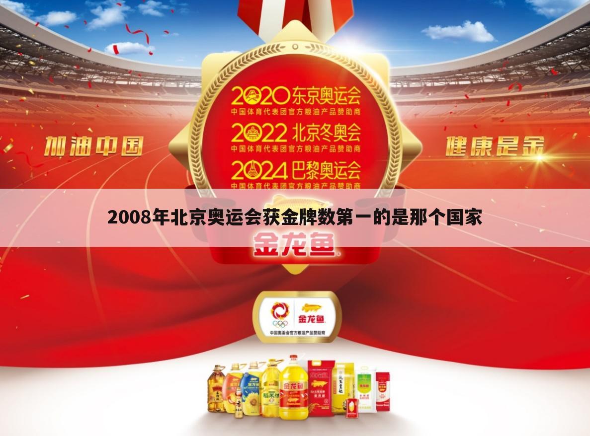 2008年北京奥运会获金牌数第一的是那个国家