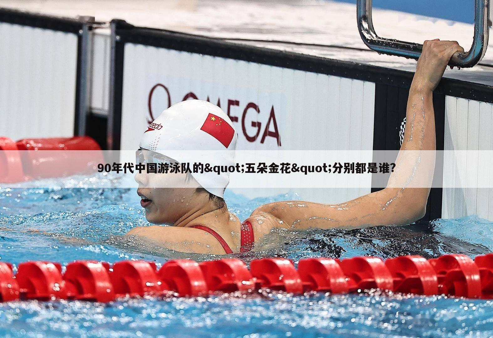 90年代中国游泳队的"五朵金花"分别都是谁?