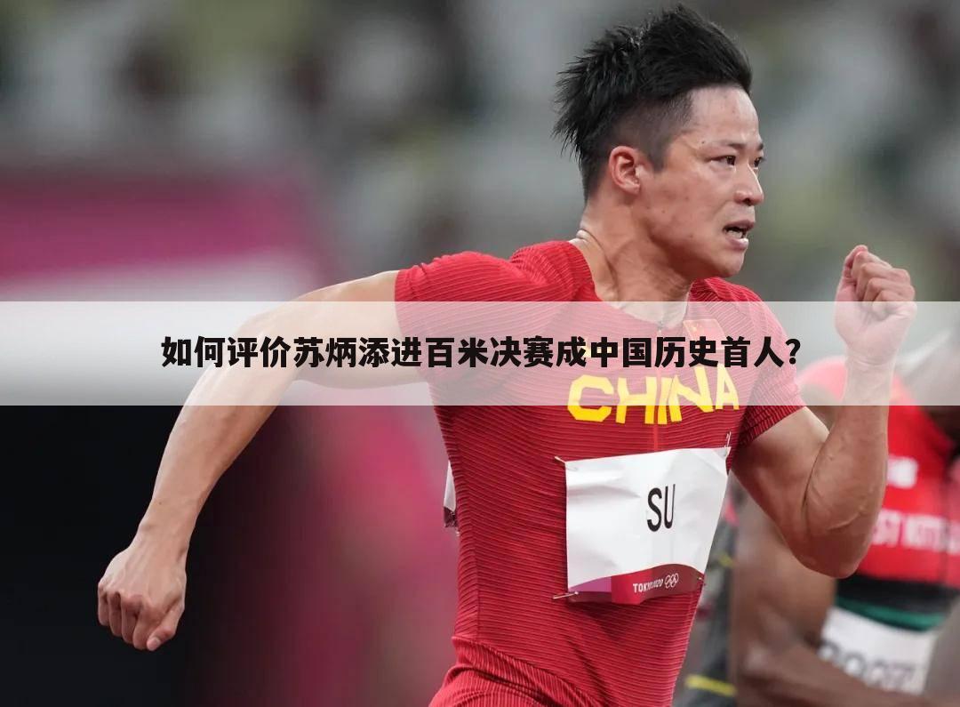 如何评价苏炳添进百米决赛成中国历史首人？