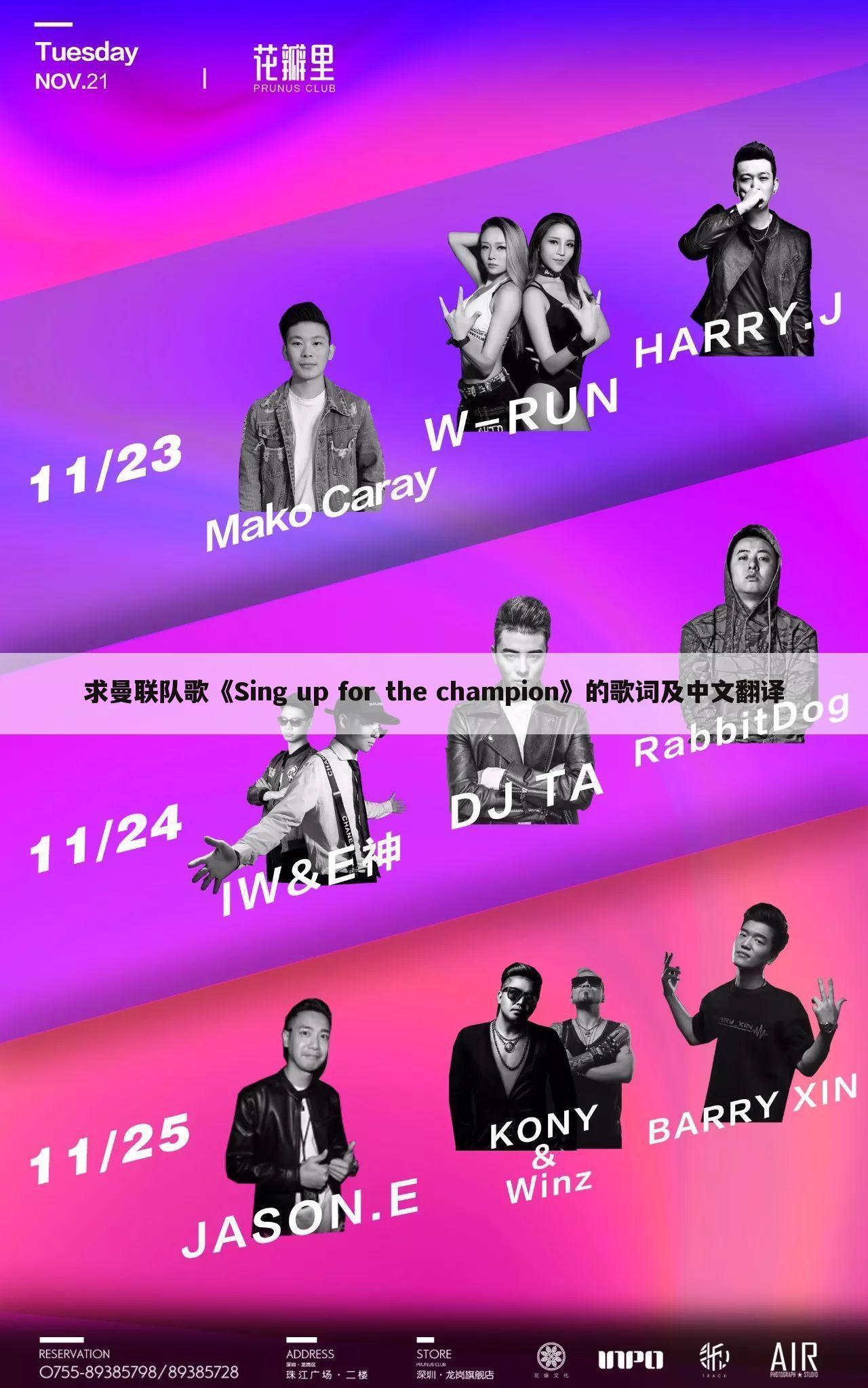 求曼联队歌《Sing up for the champion》的歌词及中文翻译