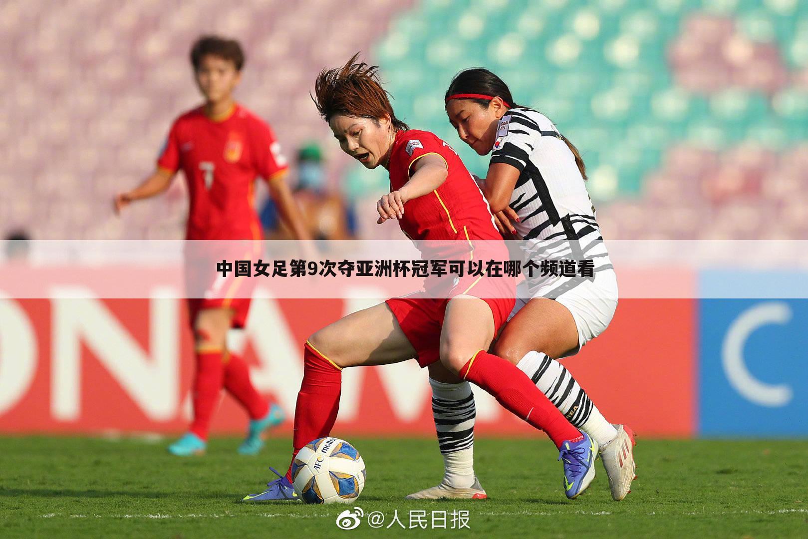 中国女足第9次夺亚洲杯冠军可以在哪个频道看