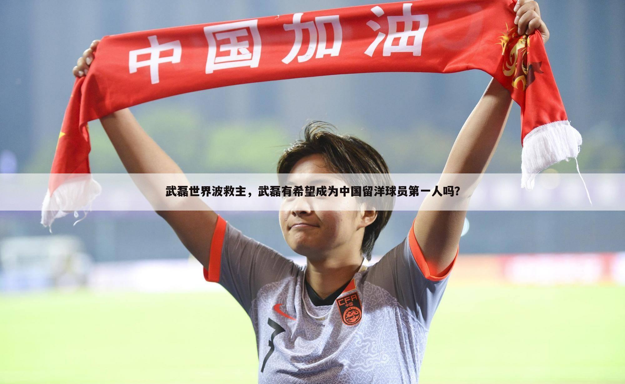 武磊世界波救主，武磊有希望成为中国留洋球员第一人吗？