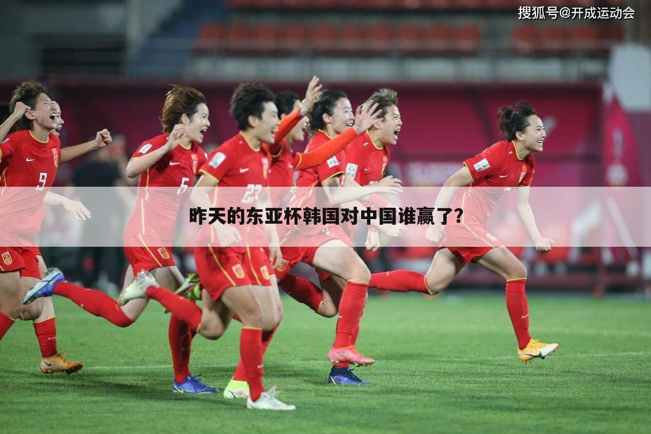 昨天的东亚杯韩国对中国谁赢了？